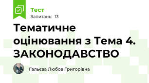 Тематичне оцінювання з Тема 4. ЗАКОНОДАВСТВО