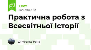 Практична робота з Всесвітньої Історії 