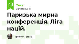 Паризька мирна конференція. Ліга націй.