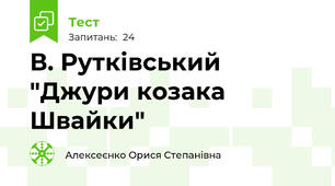 В. Рутківський "Джури козака Швайки"