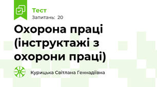 Охорона праці (інструктажі з охорони праці)