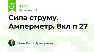 Сила струму. Амперметр. 8кл п 27