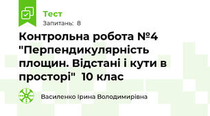  Контрольна робота №4 "Перпендикулярність площин. Відстані і кути в просторі"  10 клас