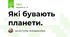 Які бувають планети.
