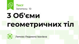 3 Об'єми геометричних тіл