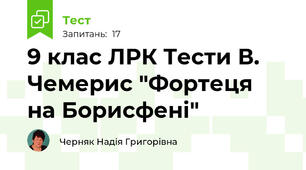 9 клас ЛРК Тести В. Чемерис "Фортеця  на Борисфені"