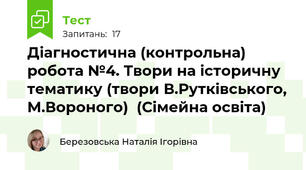 Діагностична (контрольна) робота №4. Твори на історичну тематику (твори В.Рутківського, М.Вороного)  (Сімейна освіта)