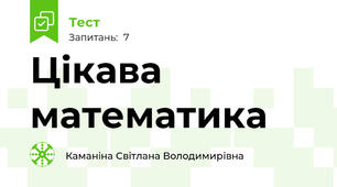 Цікава математика
