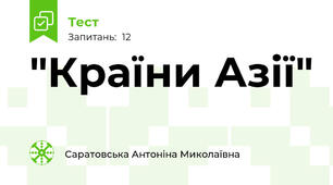 "Країни Азії"