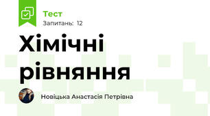 Хімічні рівняння