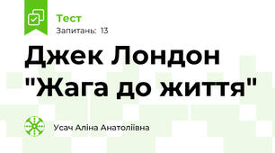 Джек Лондон "Жага до життя"