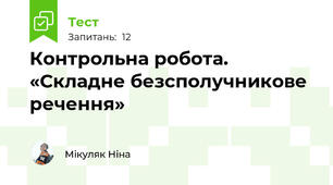 Контрольна робота. «Складне безсполучникове речення»