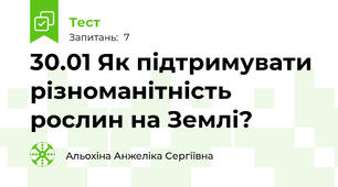 30.01 Як підтримувати різноманітність рослин на Землі? 