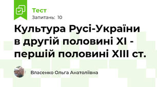 Культура Русі-України в другій половині XI - першій половині XIII ст.