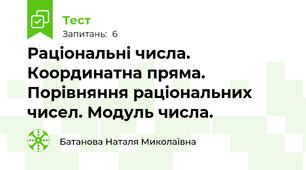 Раціональні числа. Координатна пряма. Порівняння раціональних чисел. Модуль числа.