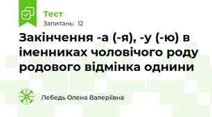 Закінчення -а (-я), -у (-ю) в іменниках чоловічого роду родового відмінка однини 