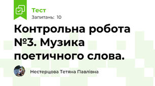 Контрольна робота №3. Музика поетичного слова.