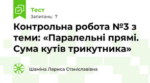 Контрольна робота №3 з теми: «Паралельні прямі. Сума кутів трикутника»