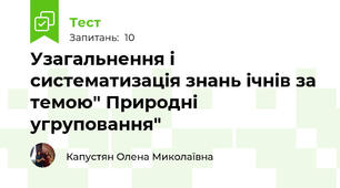 Узагальнення і систематизація знань ічнів за темою" Природні угруповання"