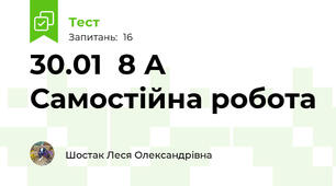 30.01  8 А Самостійна робота 