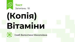 (Копія) Вітаміни