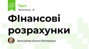 ФІнансові розрахунки