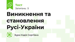 Виникнення та становлення Русі-України