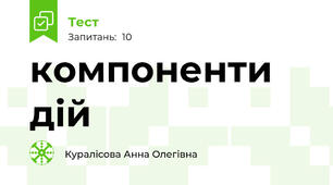 компоненти дій