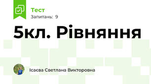 5кл. Рівняння