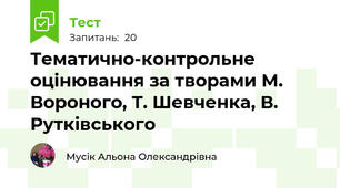 Тематично-контрольне оцінювання за творами М. Вороного, Т. Шевченка, В. Рутківського