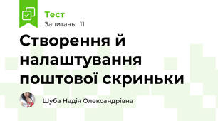 Створення й налаштування поштової скриньки