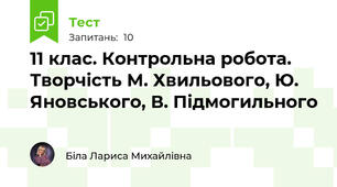 11 клас. Контрольна робота. Творчість М. Хвильового, Ю. Яновського, В. Підмогильного