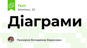 Діаграми