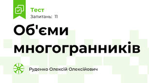Об'єми многогранників