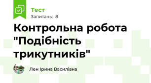 Контрольна робота "Подібність трикутників"