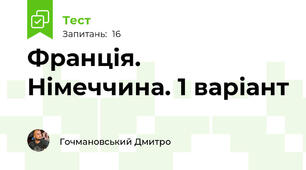 Франція. Німеччина. 1 варіант