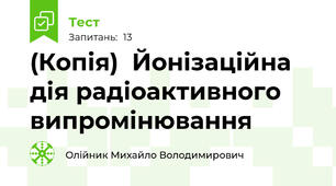 (Копія)  Йонізаційна дія радіоактивного випромінювання