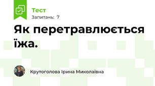 Як перетравлюється їжа.