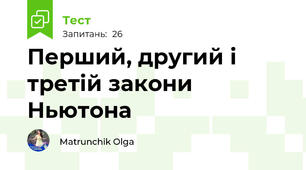 Перший, другий і третій закони Ньютона