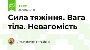  Сила тяжіння. Вага тіла. Невагомість