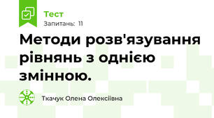Методи розв'язування рівнянь з однією змінною.