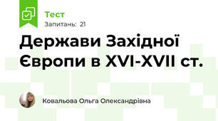  Держави Західної Європи в XVI-XVII ст.