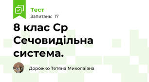 8 клас Ср Сечовидільна система.