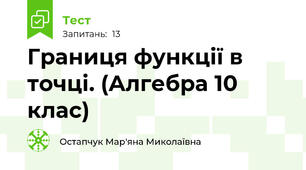 Границя функції в точці. (Алгебра 10 клас)