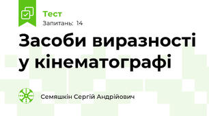 Засоби виразності у кінематографі