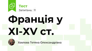 Франція у ХІ-ХV ст.
