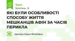 ЯКІ БУЛИ ОСОБЛИВОСТІ СПОСОБУ ЖИТТЯ МЕШКАНЦІВ АФІН ЗА ЧАСІВ ПЕРИКЛА