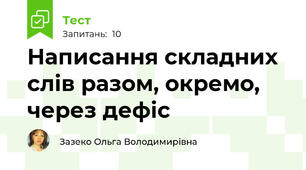 Написання складних слів разом, окремо, через дефіс