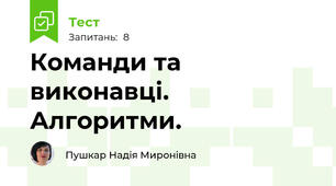 Команди та виконавці. Алгоритми.