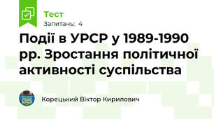 Події в УРСР у 1989-1990 рр. Зростання політичної активності суспільства